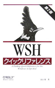 【中古】WSHクイックリファレンス　第2版 / 羽山博 (単行本)