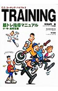 【中古】筋トレ指導マニュアル−小・中・高校生編− / 有賀誠司 (単行本)