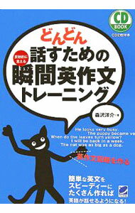 【中古】【2CD付】どんどん話すための瞬間英作文トレーニング / 森沢洋介 (単行本)