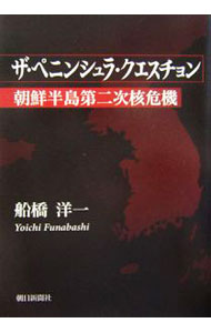 【中古】ザ・ペニンシュラ・クエスチョン / 船橋洋一 (単行