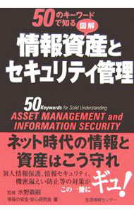 &nbsp;&nbsp;&nbsp; 50のキーワードで知る図解情報資産とセキュリティ管理 単行本 の詳細 出版社: 生活情報センター レーベル: 作者: 水野義嗣 カナ: ゴジュウノキーワードデシルズカイジョウホウシサントセキュリティカンリ / ミズノヨシツグ サイズ: 単行本 ISBN: 4861263093 発売日: 2006/11/01 関連商品リンク : 水野義嗣 生活情報センター