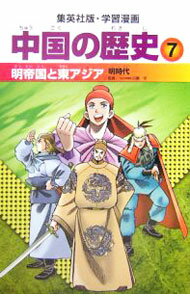 【中古】中国の歴史 7/ 集英社