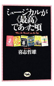 【中古】ミュージカルが《最高》であった頃 / 喜志哲雄
