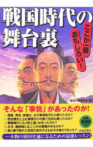 【中古】戦国時代の舞台裏 / 歴史の謎研究会