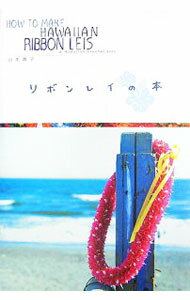 【中古】リボンレイの本 / 山本貴子（手芸）