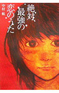 【中古】絶対 最強の恋のうた / 中村航 (単行本)