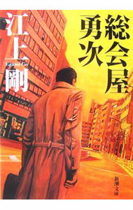 【中古】総会屋勇次 / 江上剛 (文庫)