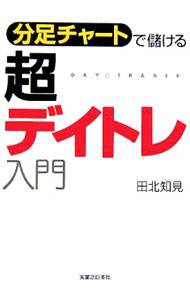 樂天商城 - 【中古】分足チャートで儲ける超デイトレ入門 / 田北知見
