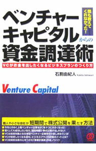 Stocks, Investments Management - 【中古】ベンチャーキャピタルからの資金調達術 / 石割由紀人 (単行本)