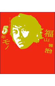 【中古】SiNGle COLLECtiON 5年モノ （初回限定盤）/ 福山雅治