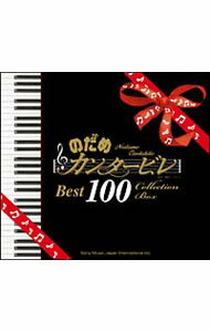 【中古】「のだめカンタービレ」ベスト100 / クラシック