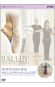 【中古】40才からはじめる　やさしいクラシック・バレ