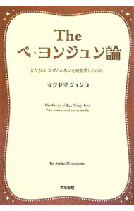 【中古】Theペ・ヨンジュン論 / マツヤマジュンコ (単行本)