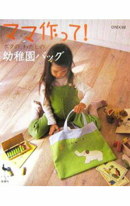 【中古】ママ作って！ボクの、わたしの幼稚園バッグ / 雄鶏社