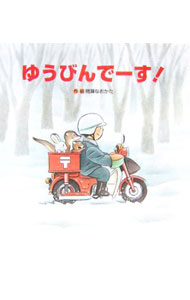 Picture-Book - 【中古】ゆうびんでーす！ / ませなおかた