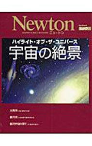 【中古】宇宙の絶景 / ニュートンプレス