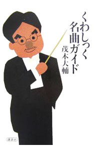 【中古】くわしっく名曲ガイド / 茂木大輔 (単行本)