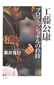 Baseball - 【中古】【全品10倍！5/10限定】工藤公康プロフェッショナルの矜持 / 黒井克行 (単行本)
