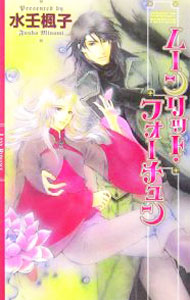 Shy Novels - 【中古】ムーンリット・フォーチュン（ムーンリットシリーズ6） / 水壬楓子 ボーイズラブ小説 (新書)