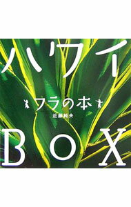 【中古】ハワイBOX / 近藤純夫 (単行本)