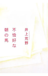 【中古】不恰好な朝の馬 / 井上荒野 (単行本)