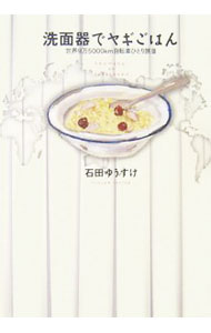 【中古】洗面器でヤギごはん / 石田ゆうすけ