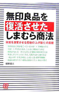 &nbsp;&nbsp;&nbsp; 無印良品を復活させたしまむら商法 単行本 の詳細 出版社: ぱる出版 レーベル: 作者: 梛野順三 カナ: ムジルシリョウヒンオフッカツサセタシマムラショウホウ / ナギノジュンゾウ サイズ: 単行本 ISBN: 4827202893 発売日: 2006/11/01 関連商品リンク : 梛野順三 ぱる出版