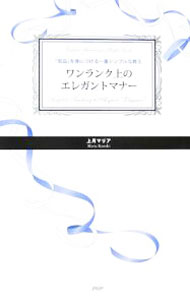【中古】 媚びてないのにかわいい　シンデレラマナー / 桜 美月 / 主婦の友社 [単行本（ソフトカバー）]【ネコポス発送】