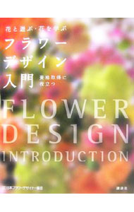 Ikebana Flower Arrangement - 【中古】フラワーデザイン入門 / 日本フラワーデザイナー協会 (単行本)