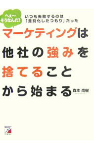 【中古】マーケティングは他社の強みを捨てることから始まる / 森本尚樹 (単行本)