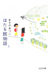 【中古】ほたる館物語 1/ あさのあつこ (文庫)
