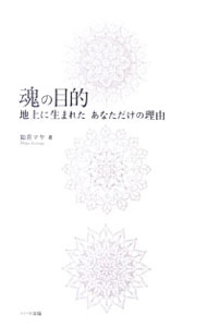 【中古】魂の目的 / 如月マヤ