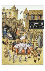 【中古】スノウホワイト 1/ 諸星大二郎