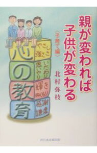 【中古】親が変われば子供が変わる−子育て編− / 北村弥枝