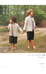 【中古】子どもだってきちんとした服 / 尾方裕司