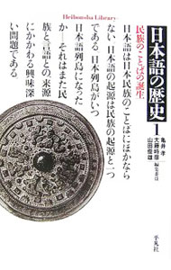 【中古】日本語の歴史 1/ 亀井孝 (文庫)