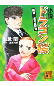 【中古】小説ドラゴン桜-挑戦！東大模試篇- / 里見蘭 (文庫)