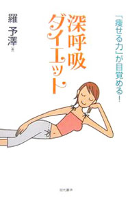 &nbsp;&nbsp;&nbsp; 深呼吸ダイエット 単行本 の詳細 出版社: 現代書林 レーベル: 作者: 羅予沢 カナ: シンコキュウダイエット / ラヨタク サイズ: 単行本 ISBN: 4774507954 発売日: 2006/11/01 関連商品リンク : 羅予沢 現代書林