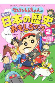 &nbsp;&nbsp;&nbsp; クレヨンしんちゃんのまんが日本の歴史おもしろブック 2 単行本 の詳細 出版社: 双葉社 レーベル: クレヨンしんちゃんのなんでも百科シリーズ 作者: 造事務所 カナ: クレヨンシンチャンノマンガニホンノレキシオモシロブック / ゾウジムショ サイズ: 単行本 ISBN: 4575299286 発売日: 2006/11/01 関連商品リンク : 造事務所 双葉社 クレヨンしんちゃんのなんでも百科シリーズ