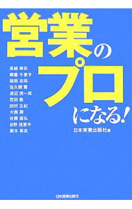 【中古】営業のプロになる！ / 日本実業出版社