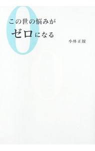 【中古】この世の悩みがゼロになる / 小林正観 (単行本)