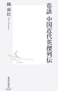 【中古】巷談中国近代英傑列伝 / 陳舜臣