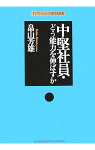 经营学 - 【中古】中堅社員・どう能力を伸ばすか / 畠山芳雄 (単行本)