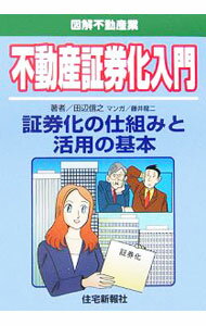 【中古】不動産証券化入門 / 田辺信之