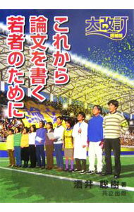 【中古】これから論文を書く若者のために　【大改訂増補版】 / 酒井聡樹