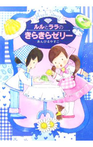 【3980円以上送料無料】ルルとララのきらきらゼリー／あんびるやすこ／作・絵