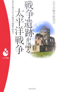 &nbsp;&nbsp;&nbsp; 戦争遺跡が語る太平洋戦争−現在も残る太平洋戦争の痕跡を訪ねて− 新書 の詳細 出版社: 日本文芸社 レーベル: パンドラ新書 作者: 太平洋戦争研究会 カナ: センソウイセキガカタルタイヘイヨウセンソウゲンザイモノコルタイヘイヨウセンソウノコンセキオタズネテ / タイヘイヨウセンソウケンキュウカイ サイズ: 新書 ISBN: 4537253347 発売日: 2006/04/30 関連商品リンク : 太平洋戦争研究会 日本文芸社 パンドラ新書