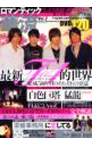 【中古】ロマンティック華流　Vol．2 / トラッシュ【編】 (単行本)