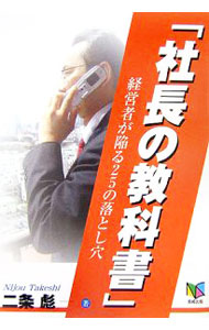 &nbsp;&nbsp;&nbsp; 社長の教科書 単行本 の詳細 出版社: 長崎出版 レーベル: 作者: 二条彪 カナ: シャチョウノキョウカショ / ニジョウタケシ サイズ: 単行本 ISBN: 4860951093 発売日: 2006/05/01 関連商品リンク : 二条彪 長崎出版