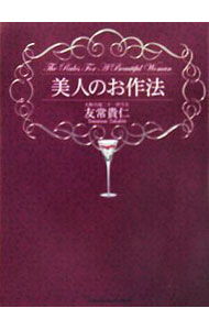 【中古】美人のお作法 / 友常貴仁